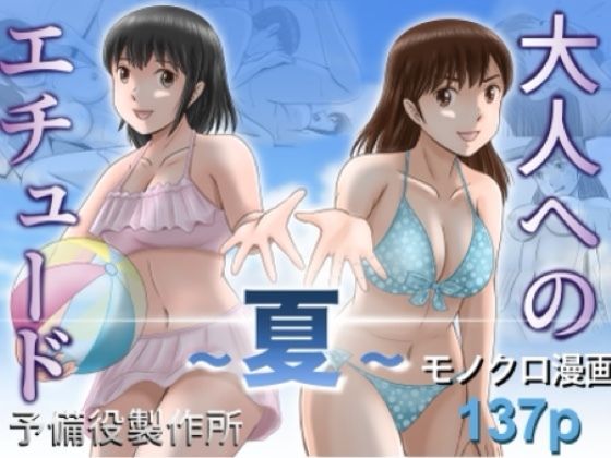 【一挙フル】大人へのエチュード〜夏〜（raw）