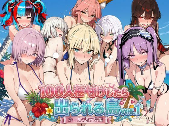 【一挙フル】ヒロイン100人種付けしたら出られる島vol，1（カールディア島）（raw）