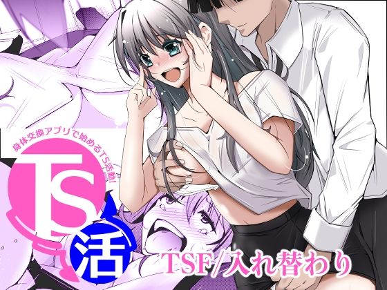 【一挙フル】TS活  身体交換アプリで始めるTS活動！（raw）