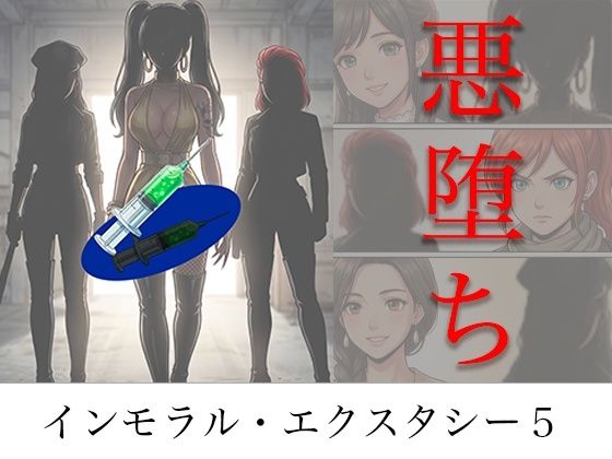 【一挙フル】［悪堕ち］ インモラル・エクスタシー5（raw）