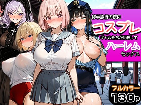【一挙フル】修学旅行の夜にコスプレギャルたちが泥●してハーレムセックス（raw）