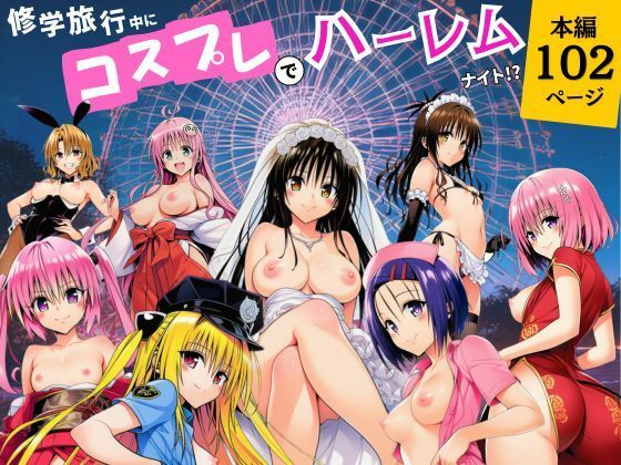 【一挙フル】修学旅行中にコスプレでハーレムナイト！？（raw）