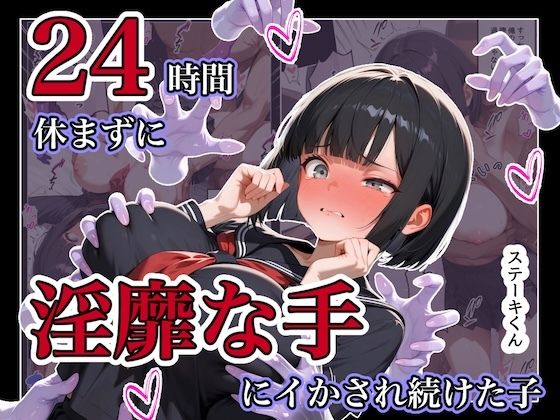 【一挙フル】24時間休まずに、「淫靡な手」にイタズラされ続けた子1（raw）