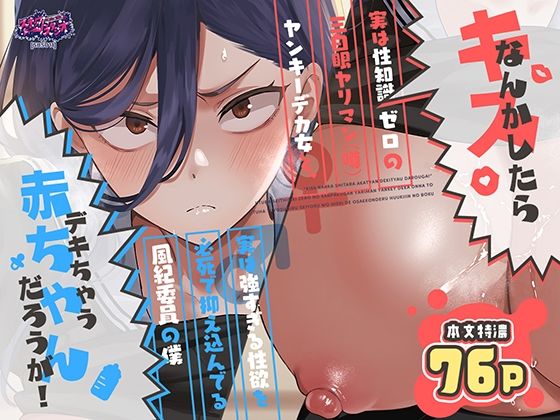 【一挙フル】キスなんかしたら赤ちゃんデキちゃうだろうが！ 〜実は性知識ゼロの三白眼ヤリマン（噂）ヤンキーデカ女と、実は強すぎる性欲を必死で抑え込んでる風紀委員の僕〜（raw）
