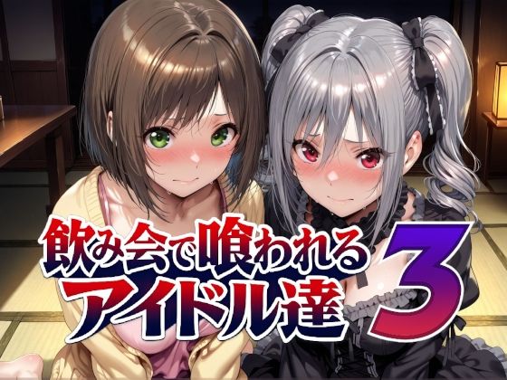 【一挙フル】飲み会で喰われるアイドル達3（raw）