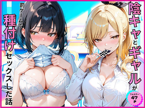 【一挙フル】陰キャとギャルが罰ゲームで種付けセックスした話（raw）
