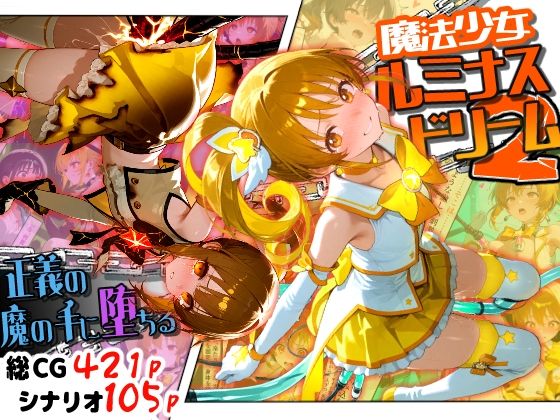 【一挙フル】魔法少女ルミナスドリーム2 -正義の魔の手に堕ちる少女-（raw）