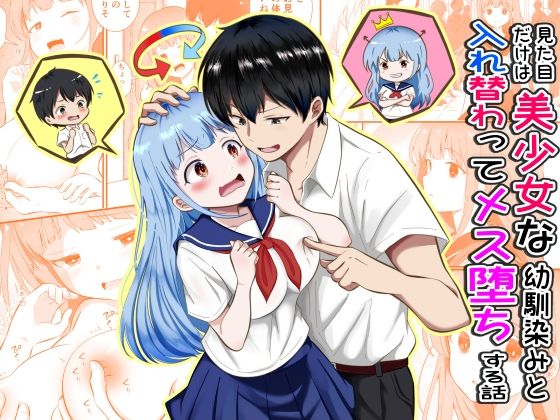 【一挙フル】見た目だけは美少女な幼馴染みと入れ替わってメス堕ちする話（raw）