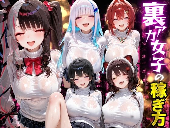 【一挙フル】裏アカ女子の稼ぎ方 にじさんじ編（raw）