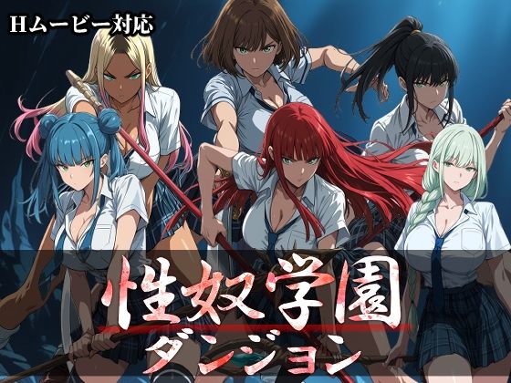 【一挙フル】性奴学園ダンジョン（raw）