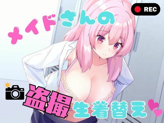 【一挙フル】メイドさんの盗撮生着替え（raw）