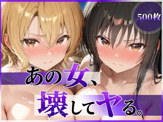 【一挙フル】あの女、壊してヤる。 古●川唯＆籾岡●紗編（raw）