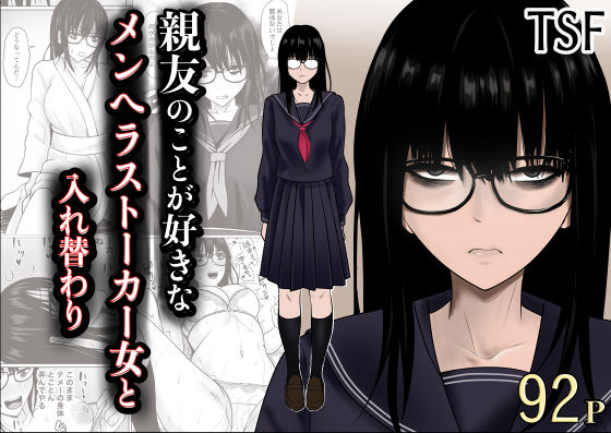 【一挙フル】親友のことが好きなメンヘラストーカー女と入れ替わり（raw）