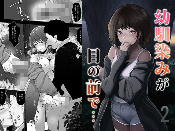 【一挙フル】幼馴染みが目の前で…2（raw）