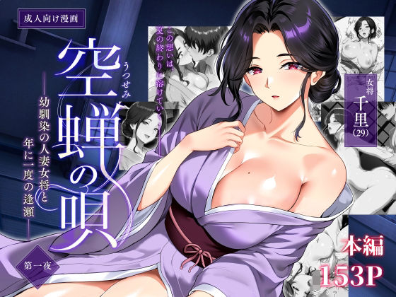 【一挙フル】空蝉の唄〜幼馴染の人妻女将と、年に一度の逢瀬〜（raw）