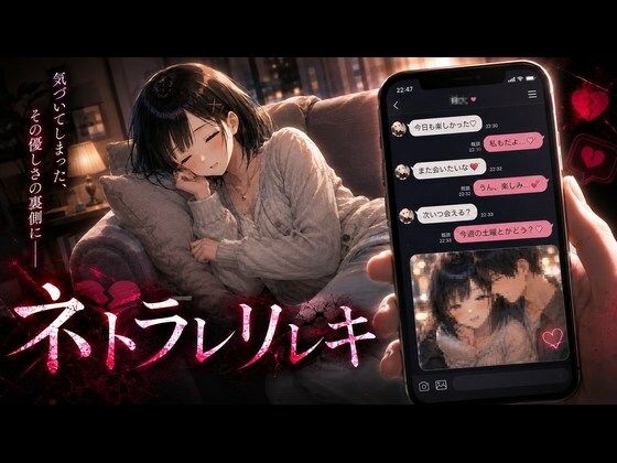 【一挙フル】ネトラレリレキ（raw）