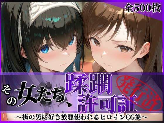 【一挙フル】その女たち、蹂躙許可証発行済み -街の男たちに好き放題使われるヒロインCG集- 鷺沢●香＆新田●波編（raw）
