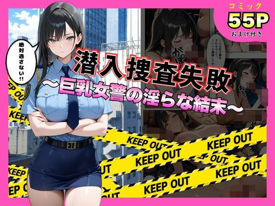 【一挙フル】潜入捜査失敗 。〜巨乳女警の淫らな末路〜（raw）