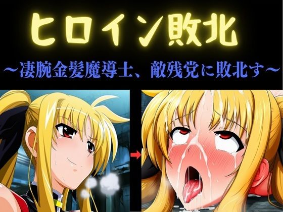 【一挙フル】ヒロイン敗北 〜凄腕金髪魔導士、敵残党に敗北す〜（raw）