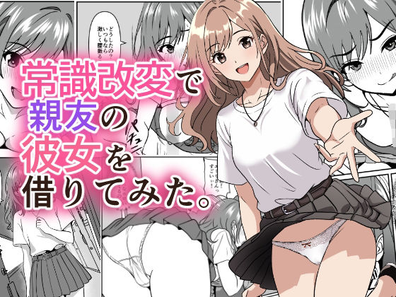 【一挙フル】常識改変で親友の彼女を借りてみた。（raw）
