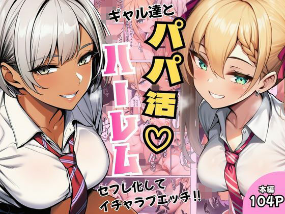 【一挙フル】ギャル達とパパ活ハーレムセフレ化してイチャラブエッチ！（raw）