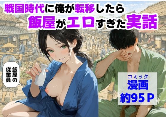 【一挙フル】戦国時代に俺が転移したら、飯屋がエロすぎた実話（raw）