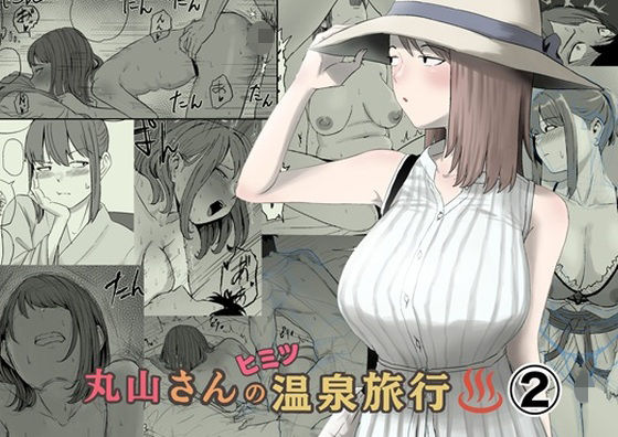 【一挙フル】丸山さんのヒミツ温泉旅行 2（raw）