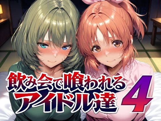 【一挙フル】飲み会で喰われるアイドル達4（raw）