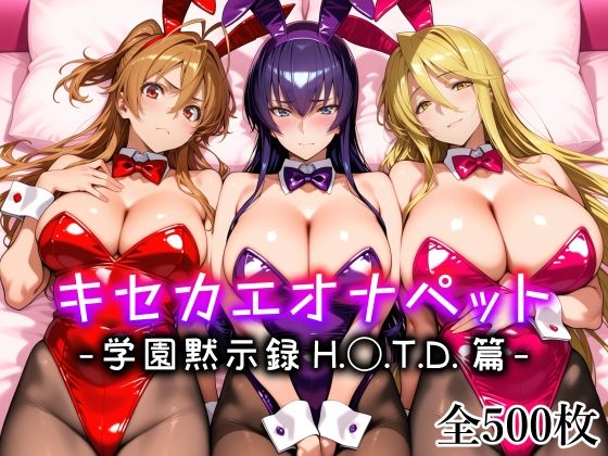 【一挙フル】キセカエオナペット -学園黙示録 H.◯.T.D.篇-（raw）