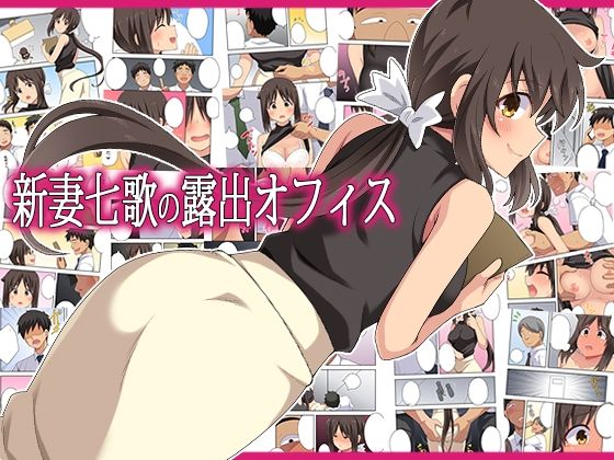 【一挙フル】新妻七歌の露出オフィス（raw）