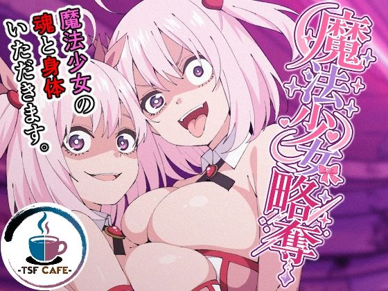 【一挙フル】魔法少女略奪（raw）