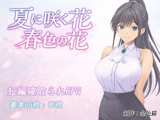 【一挙フル】夏に咲く花 春色の花（raw）
