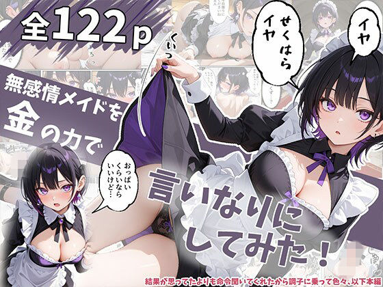 【一挙フル】無感情メイドを金の力で言いなりにしてみたら思ったより命令聞いてくれたから調子に乗って…（raw）
