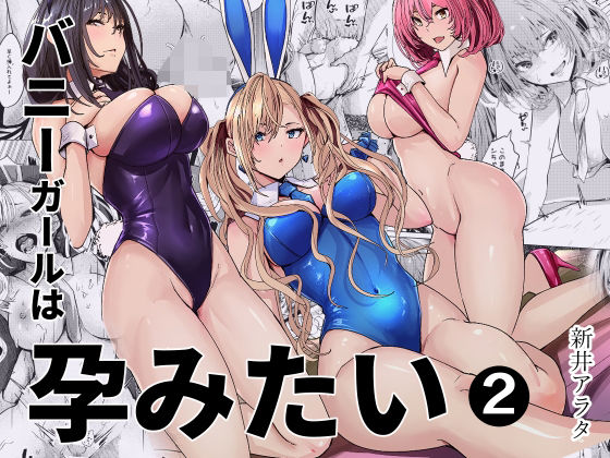 【一挙フル】バニーガールは孕みたい2（raw）