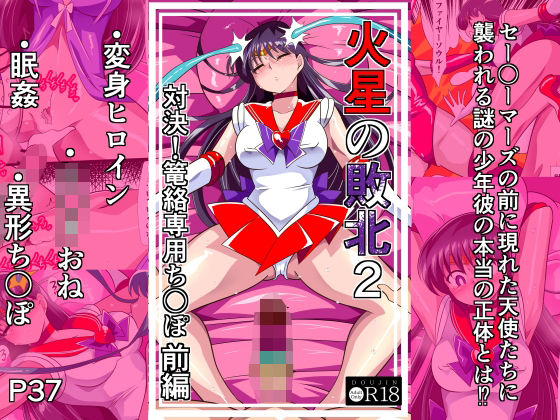 【一挙フル】火星の敗北2-対決！篭絡専用ち〇ぽー前編（raw）