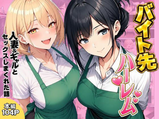 【一挙フル】バイト先ハーレム  人妻＆ギャルとセックスしまくれた話（raw）
