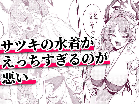 【一挙フル】サツキの水着がえっちすぎるのが悪い（raw）