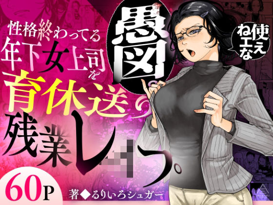 【一挙フル】性格終わってる年下女上司を育休送り残業レ●プ（raw）
