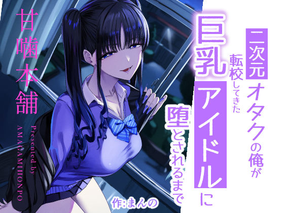 【一挙フル】二次元オタクの俺が転校してきた巨乳アイドルに堕とされるまで（raw）