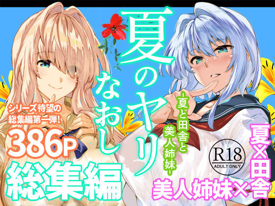 【一挙フル】夏のヤリなおし総集編＋夏の息ヌキ（raw）
