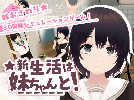 【一挙フル】新生活は妹ちゃんと！（raw）