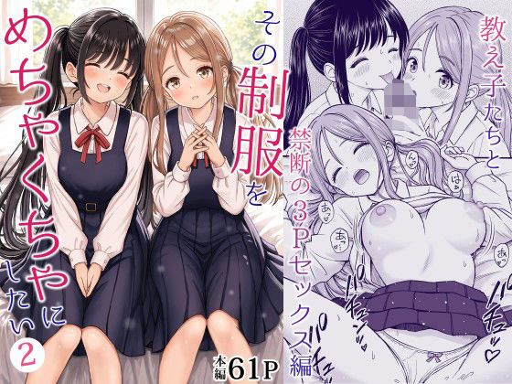 【一挙フル】その制服をめちゃくちゃにしたい2〜教え子たちと禁断の3Pセックス編（raw）