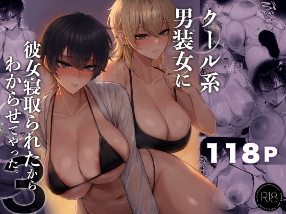 【一挙フル】クール系男装女に彼女寝取られたから、わからせてやった3（raw）