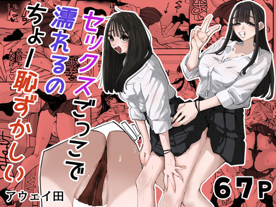【一挙フル】セックスごっこで濡れるのちょー恥ずかしい（raw）