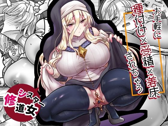 【一挙フル】お手軽に種付け×受精×着床されちゃう【修道女】（raw）