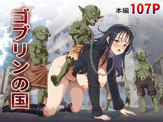【一挙フル】ゴブリンの国（raw）