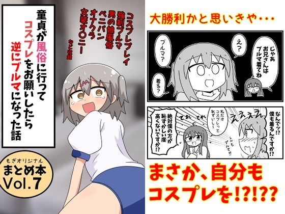 【一挙フル】童貞が風俗に行ってコスプレをお願いしたら逆にブルマになった話まとめ本Vol.7（raw）