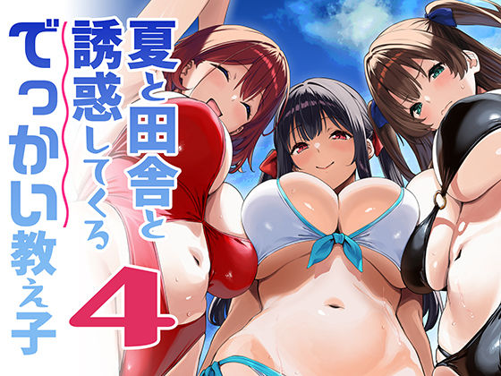 【一挙フル】夏と田舎と誘惑してくるでっかい教え子4（raw）