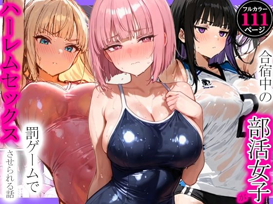 【一挙フル】合宿中の部活女子が罰ゲームでハーレムセックスをさせられる話（raw）