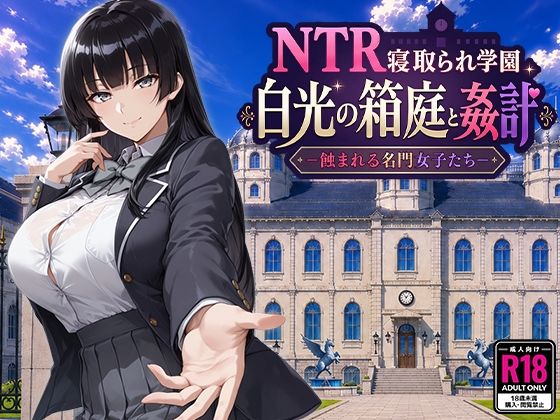 【一挙フル】NTR寝取られ学園 白光の箱庭と姦計 -蝕まれる名門女子たち-（raw）